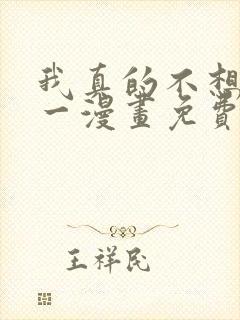 我真的不想当第一漫画免费阅读下拉式