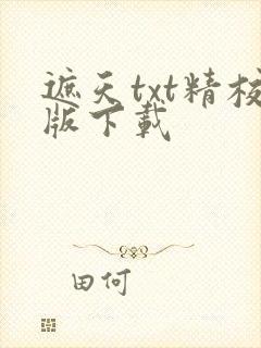 遮天txt精校版下载