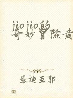 jiojio的奇妙冒险黄金之风免费观看