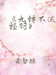 《九转不灭经周轻羽》