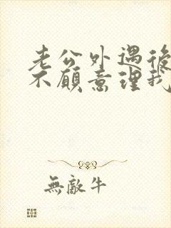 老公外遇后回来不愿意理我