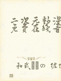 二次元动漫日漫免费在线看