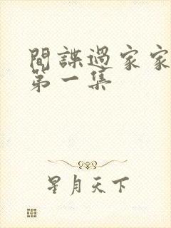 间谍过家家动漫第一集