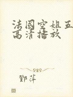 法国空姐五免费高清播放