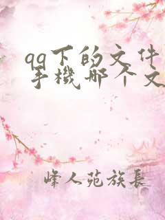 qq下的文件在手机哪个文件夹