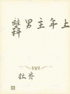 双男主年上伪骨科