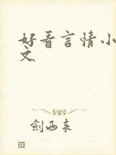 好看言情小说虐文
