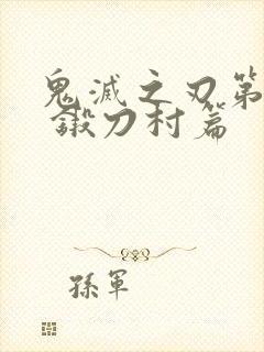 鬼灭之刃第三季 锻刀村篇