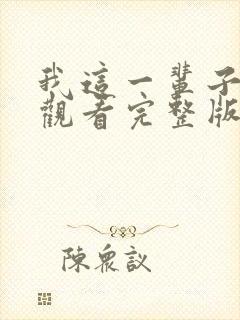 我这一辈子免费观看完整版国语高清