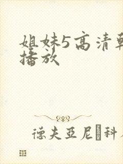 姐妹5高清韩剧播放