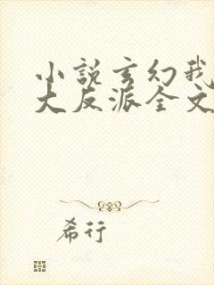 小说玄幻我天命大反派全文免费阅读