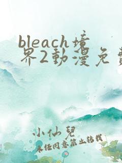 bleach境界2动漫免费观看全集完整