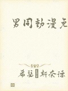 男同动漫免费看