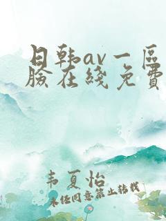 日韩av一区换脸在线免费观看
