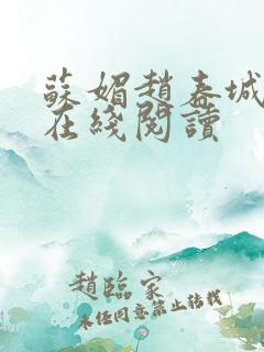 苏媚赵春城全文在线阅读