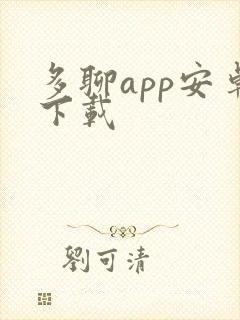 多聊app安卓下载