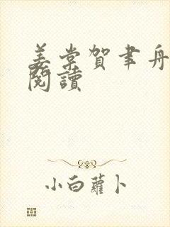 姜棠贺聿舟在线阅读