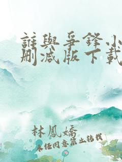 谁与争锋小说未删减版下载