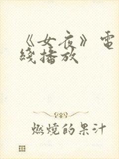 《女夜》电影在线播放