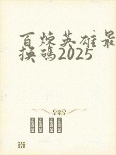 百炼英雄最新兑换码2025