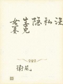女生隐私没有马赛克