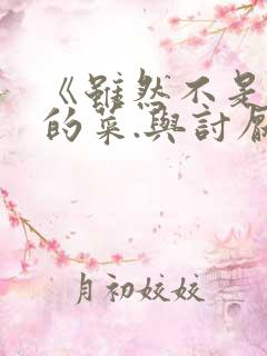 《虽然不是自己的菜.与讨厌姐姐的超契合》