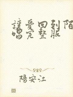 让爱回到陌生原唱完整版