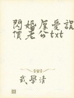 闪婚厚爱误嫁天价老公txt