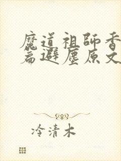 魔道祖师香火炉篇避尘原文车