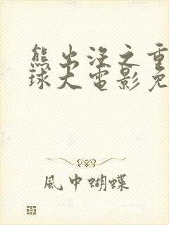 熊出没之重返地球大电影免费观看