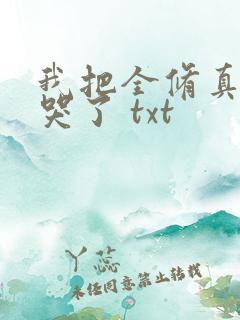 我把全修真界卷哭了 txt