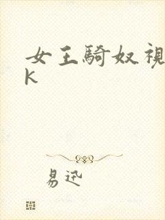 女王骑奴视频vk