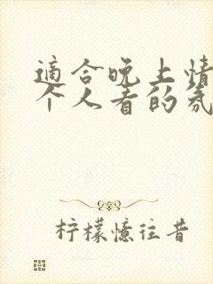 适合晚上情侣两个人看的氛围电影