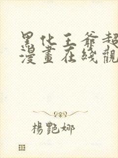 黑化王爷超难哄漫画在线观看无删减