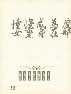 憧憬成为魔法少女变身在哪一集