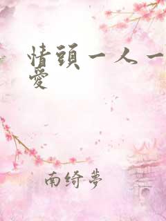 情头一人一张可爱
