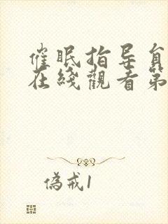 催眠指导员动漫在线观看第一季免费