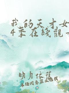 我的天才女友第4季在线观看