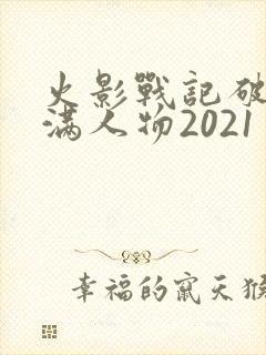 火影战记破解版满人物2021