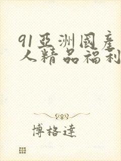 91亚洲国产成人精品福利