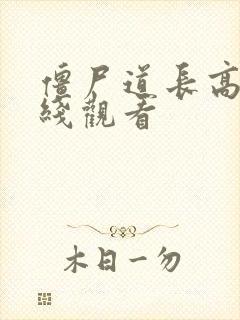 僵尸道长高清在线观看