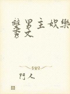 双男主娱乐圈选秀文