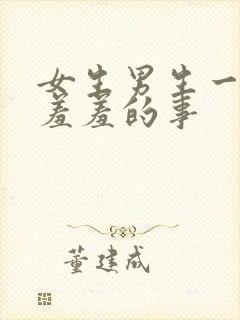 女生男生一起做羞羞的事