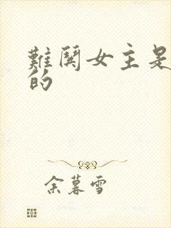 难哄女主是谁演的