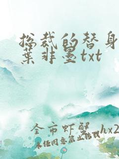 总裁的替身前妻叶非墨txt