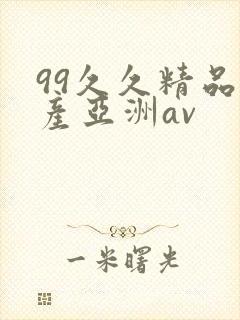 99久久精品国产亚洲av