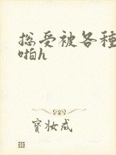 总受被各种男人啪h