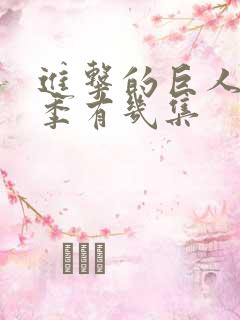 进击的巨人第三季有几集