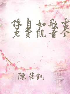 锦月如歌电视剧免费观看全集完整版36