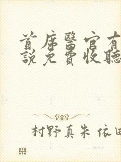 首席医官有声小说免费收听阿陈